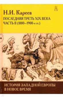 История Западной Европы в Новое время ч2