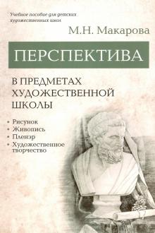 Перспектива в предметах художественной школы