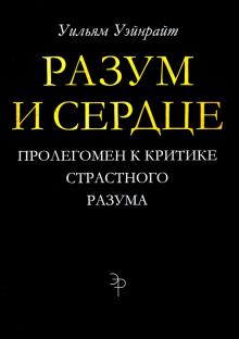 Разум и сердце. Пролегомен к критике страст.разума