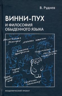 Винни-Пух и философия обыденного языка