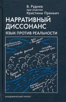 Нарративный диссонанс. Язык против реальности