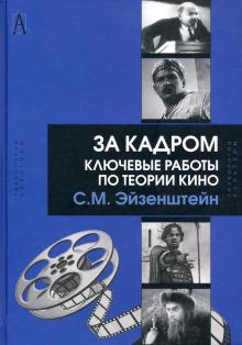 За кадром. Ключевые работы по теории кино, 2-е изд