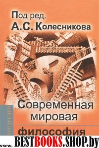 Современная мировая философия