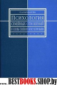 Психология семейных отношений и основы семейного консультирования