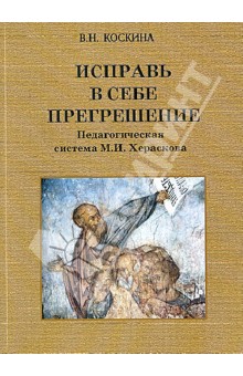 Исправь в себе прегрешение.Пед.сист.М.И. Хераскова