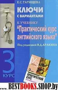 Английский язык 3курс [Ключи с вар.] Аракина