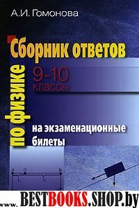 Физика 9-10кл [Сборник ответов на экам.]