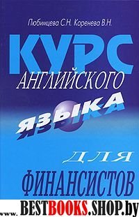 Английский язык [Курс для финансистов]