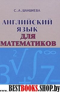 Английский язык [Учебник] для математиков