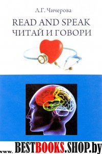 Читай и говори. Сб.англ.рас-зов о здоровье чел.