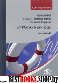 Комментарий к главе 34 Нал.кодекса РФ «Стр.взносы»