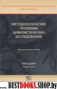 Методолог.проблемы цивил.исслед. [Ежегодник] Вып.2