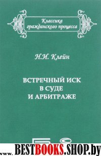 Встречный иск в суде и арбитраже