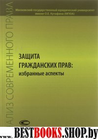 Защита гражданских прав: избранные аспекты