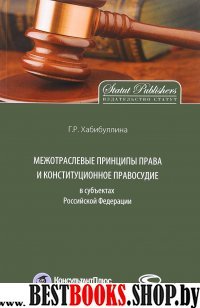 Межотраслевые принципы права и конст.правос. в РФ