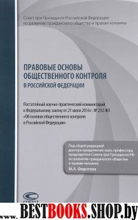 Правовые основы общ.контроля в РФ [Постат.комм.]