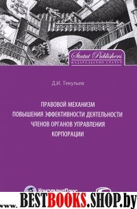 Правовой механизм повыш эффект.деятельности членов