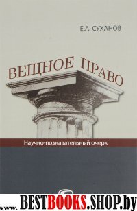 Вещное право: Научно-познавательный очерк.