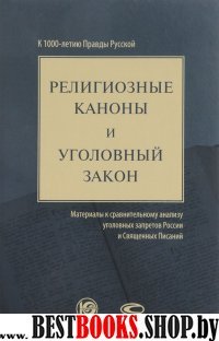 Религиозные каноны и уголовный закон