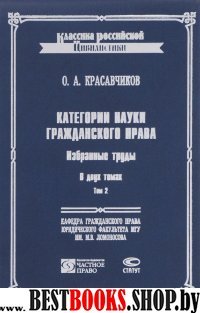 Категории науки гражданского права Т2 Изд.2