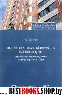 Собственник и соц.наниматель жилого помещения