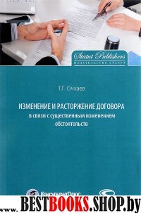 Измен. и расторж.договора в связи с сущ.изм.обст.