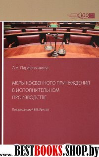 Меры косвенного принуждения в исполн.производстве