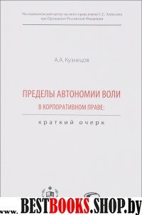 Пределы автономии воли в корпоративном праве