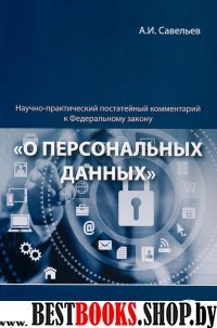 Научно-практич. комментарий к ФЗ «О перс.данных»