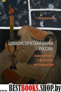 Цивилистическая наука России: становление, функции