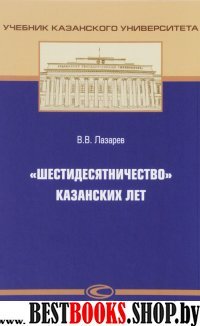 «Шестидесятничество» казанских лет