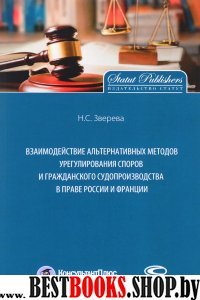 Взаимод.мет.урег.спор. и гр.суд.в прав.Рос.и Фран.