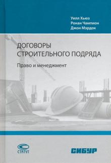 Договоры строительного подряда: Право и менеджмент