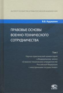 Правовые основы военно-технич.сотруд. Том I 3изд.