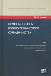 Правовые основы военно-технич.сотруд. Том II 3изд.