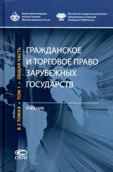 Граждан. и торг. право зар государств Т1 [Учебник]