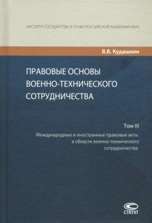 Правовые основы военно-технич.сотруд. Том III 3изд