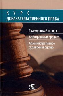 Курс доказательст. права: гражд.,арбитр. процесс.