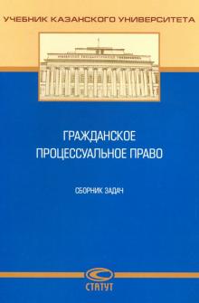 Гражданское процессуальное право : сборник задач