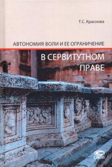 Автономия воли и ее ограничение в сервитут. праве