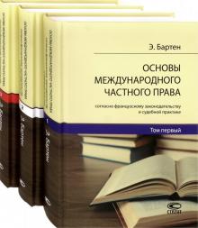 Основы межд.част.права согласно франц.закон.в 3тт