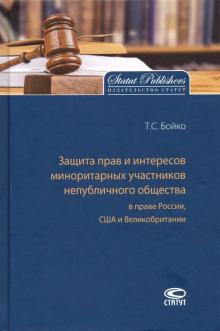 Защита прав и интер. в минор. участ. непубл. общ.