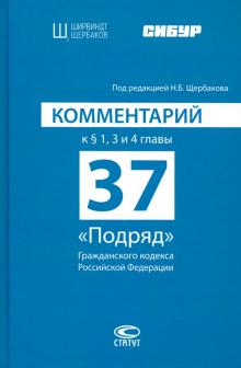 Комментарий к § 1, 3 и 4 главы 37 «Подряд» ГК РФ