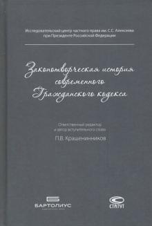 Законотворч. история совр. Гражданского кодекса