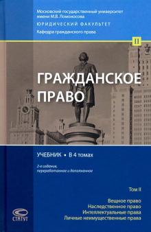 Гражданское право Том 2 [Учебник] Изд.2