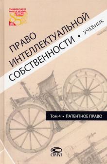 Право интеллектуальной собственности. Т4 [Учебник]