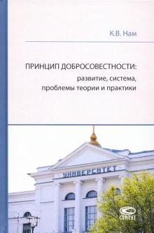 Принцип добросовестности:развитие,система,проблемы