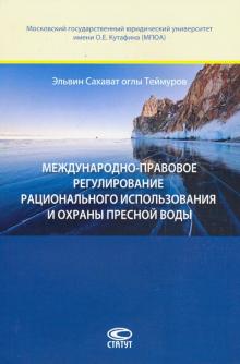 Межд-прав.регул.рац.использ.и охраны пресной воды