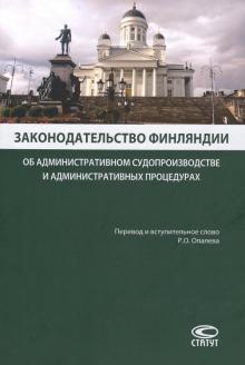 Законодат.Финляндии об адм.судопр.и адм.процедурах