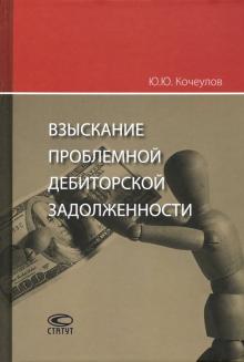 Взыскание проблемной дебиторской задолженности